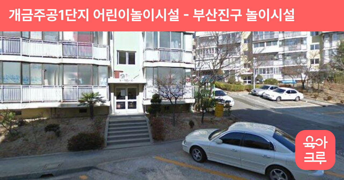 개금주공1단지 어린이놀이시설 썸네일