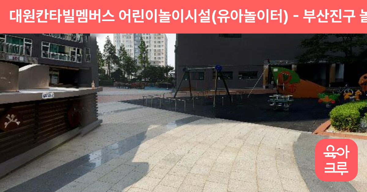 대원칸타빌멤버스 어린이놀이시설(유아놀이터) 썸네일