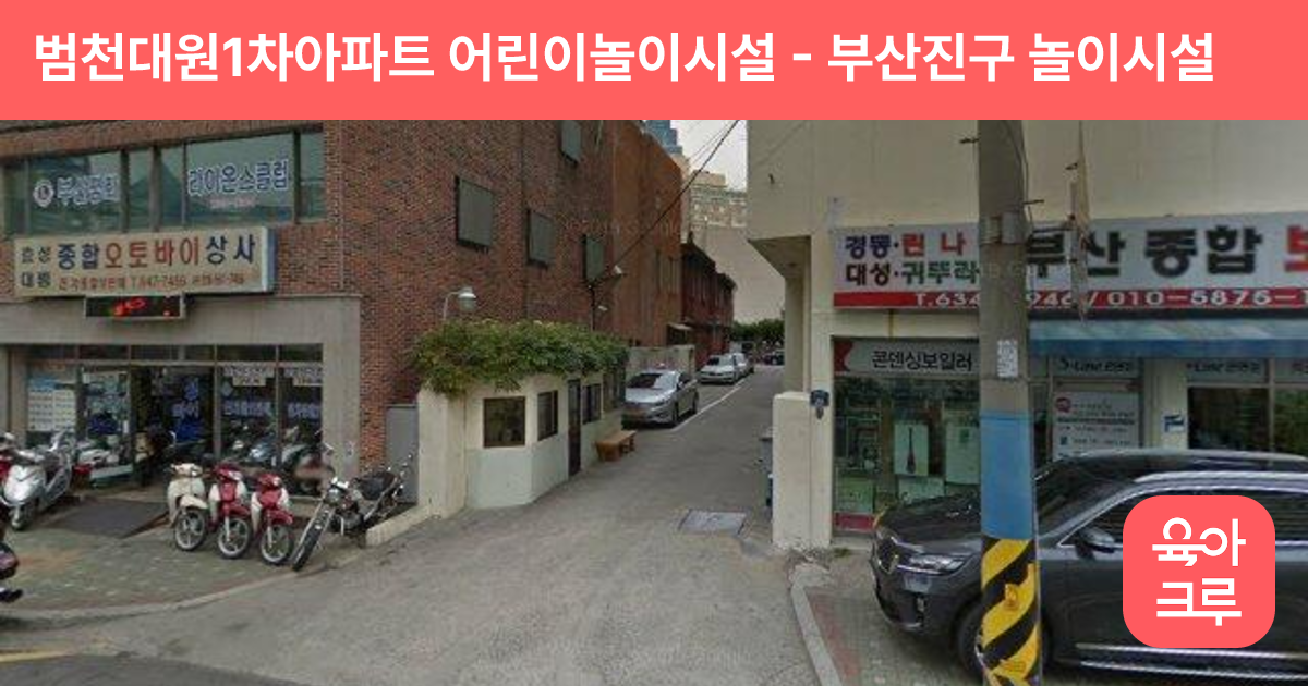 범천대원1차아파트 어린이놀이시설 썸네일