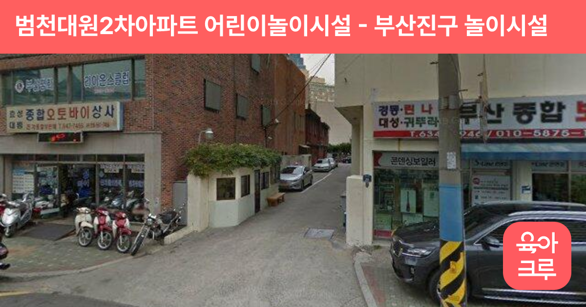 범천대원2차아파트 어린이놀이시설 썸네일