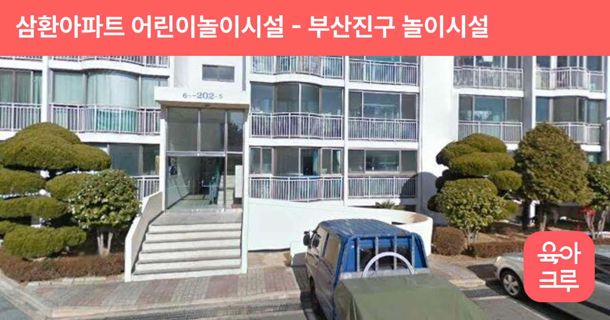 삼환아파트 어린이놀이시설 썸네일
