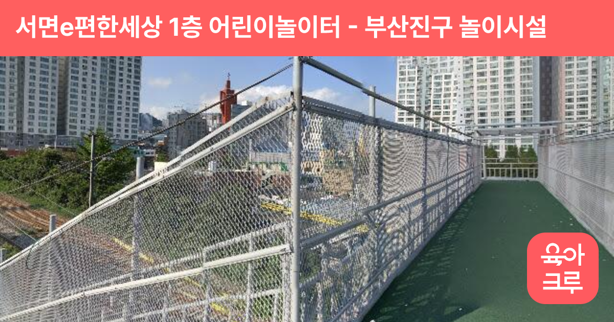 서면e편한세상 1층 어린이놀이터 썸네일