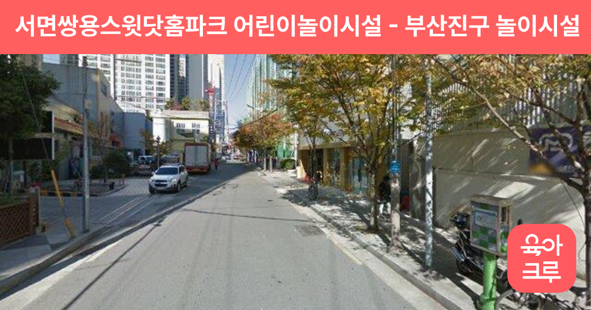 서면쌍용스윗닷홈파크 어린이놀이시설 썸네일