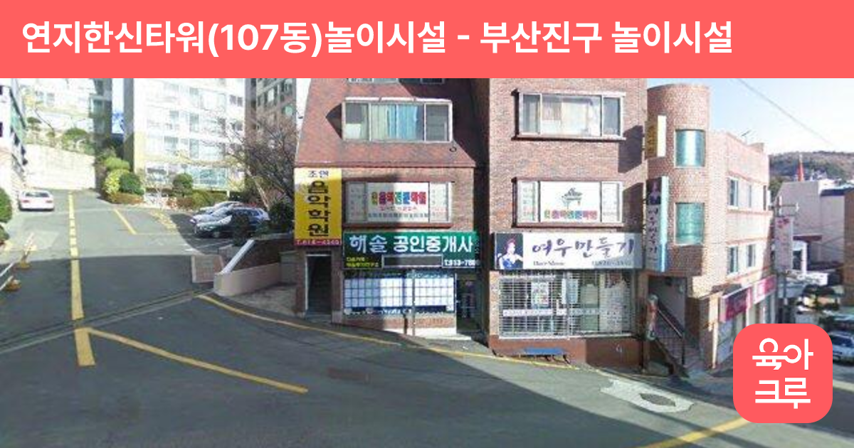 연지한신타워(107동)놀이시설 썸네일