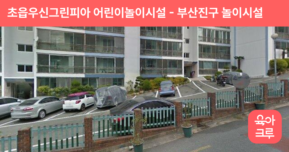 초읍우신그린피아 어린이놀이시설 썸네일