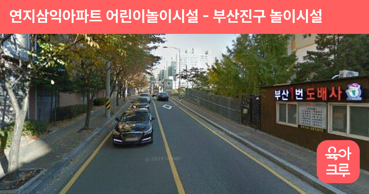 연지삼익아파트 어린이놀이시설 썸네일