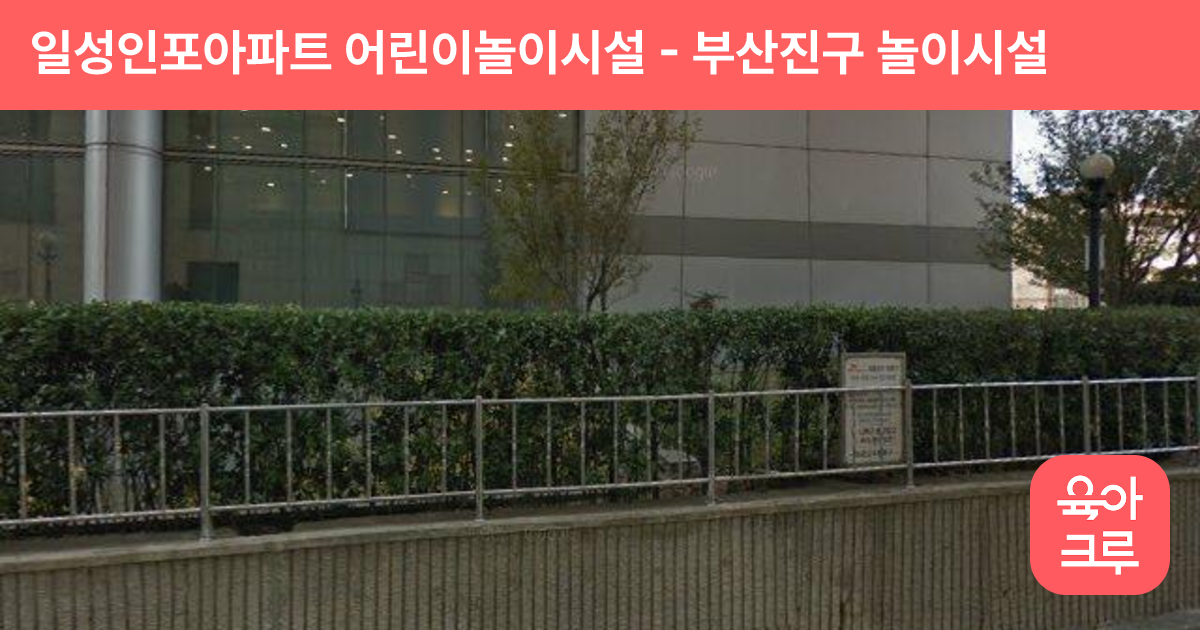 일성인포아파트 어린이놀이시설 썸네일