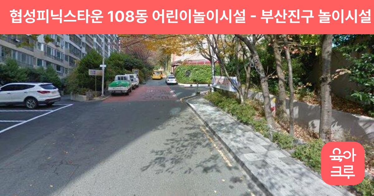 협성피닉스타운 108동 어린이놀이시설 썸네일