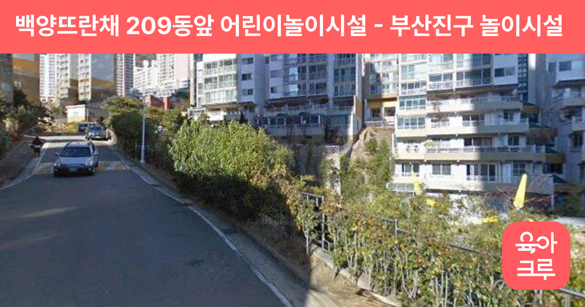 백양뜨란채 209동앞 어린이놀이시설 썸네일