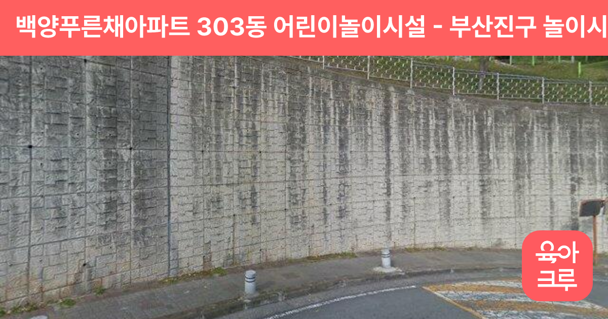 백양푸른채아파트 303동 어린이놀이시설 썸네일