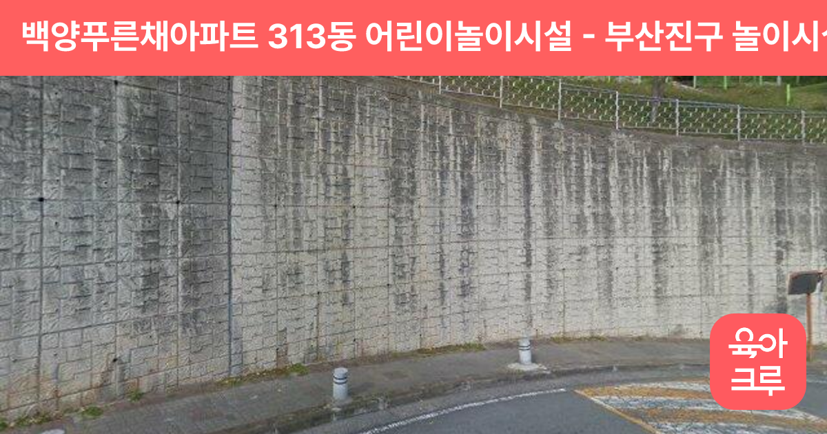 백양푸른채아파트 313동 어린이놀이시설 썸네일