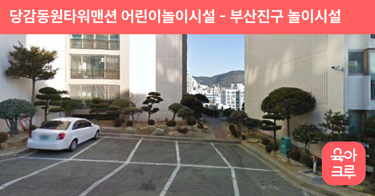 당감동원타워맨션  어린이놀이시설 썸네일
