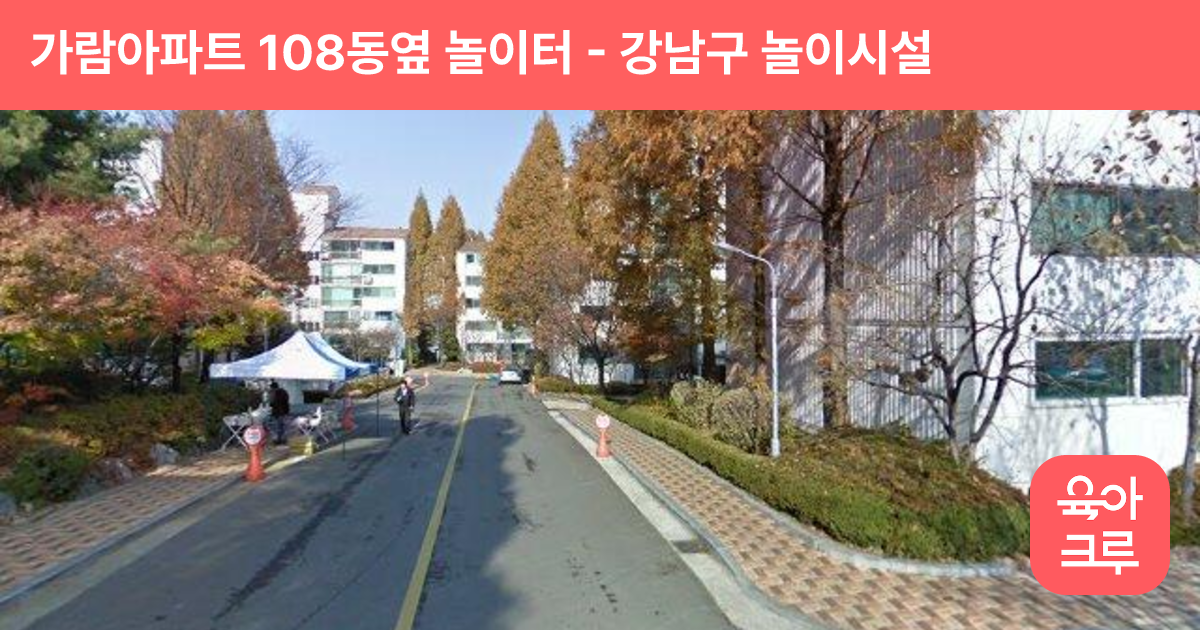 가람아파트 108동옆 놀이터 썸네일