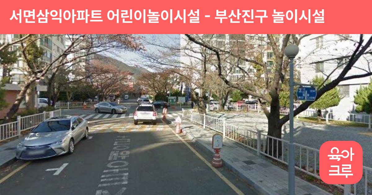 서면삼익아파트 어린이놀이시설 썸네일