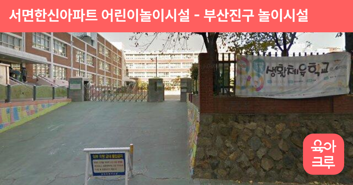 서면한신아파트 어린이놀이시설 썸네일