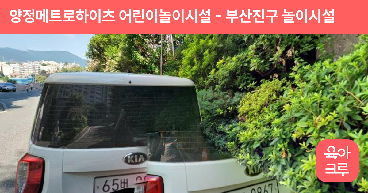 양정메트로하이츠 어린이놀이시설 썸네일