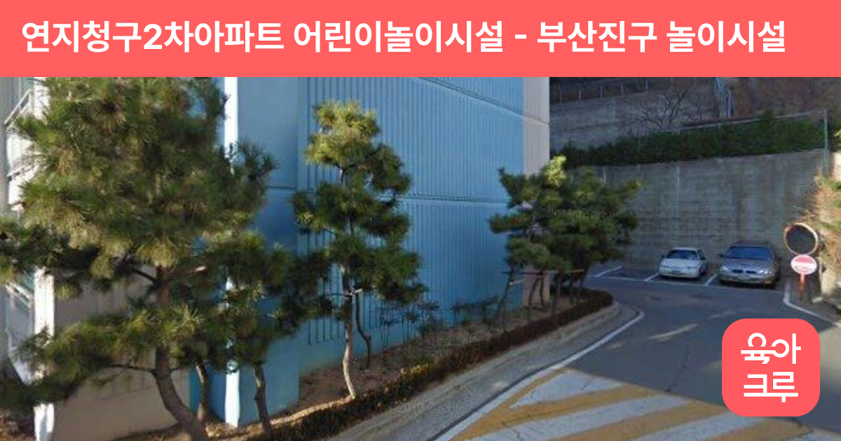 연지청구2차아파트 어린이놀이시설 썸네일