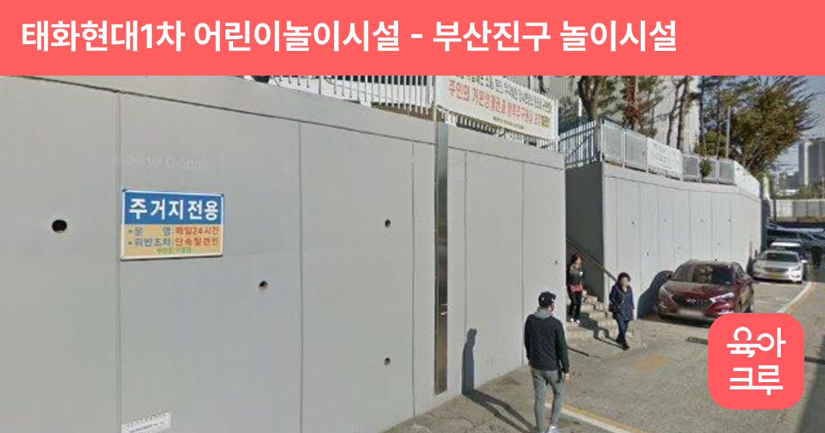 태화현대1차 어린이놀이시설 썸네일