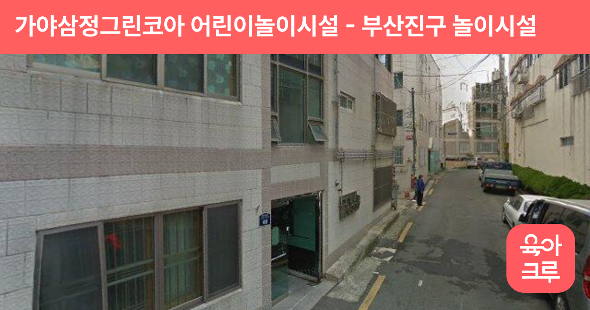가야삼정그린코아 어린이놀이시설 썸네일