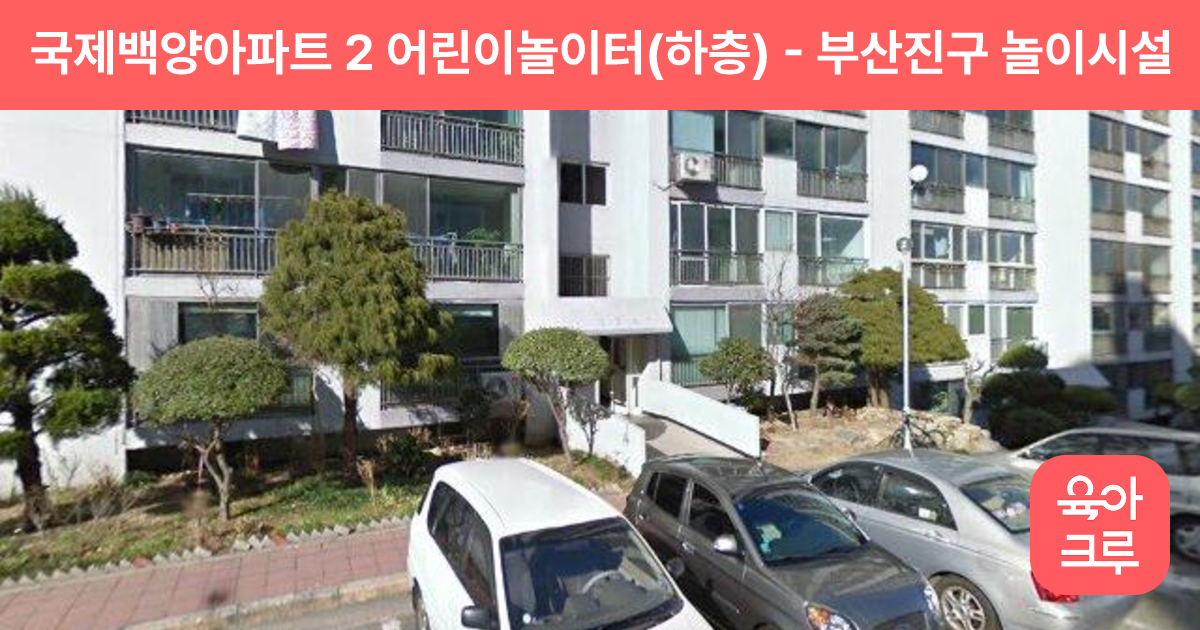 국제백양아파트 2 어린이놀이터(하층) 썸네일