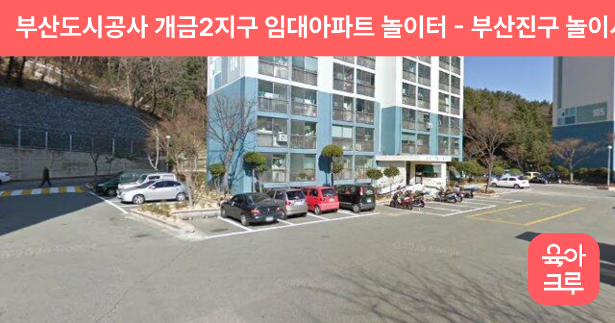 부산도시공사 개금2지구 임대아파트 놀이터 썸네일