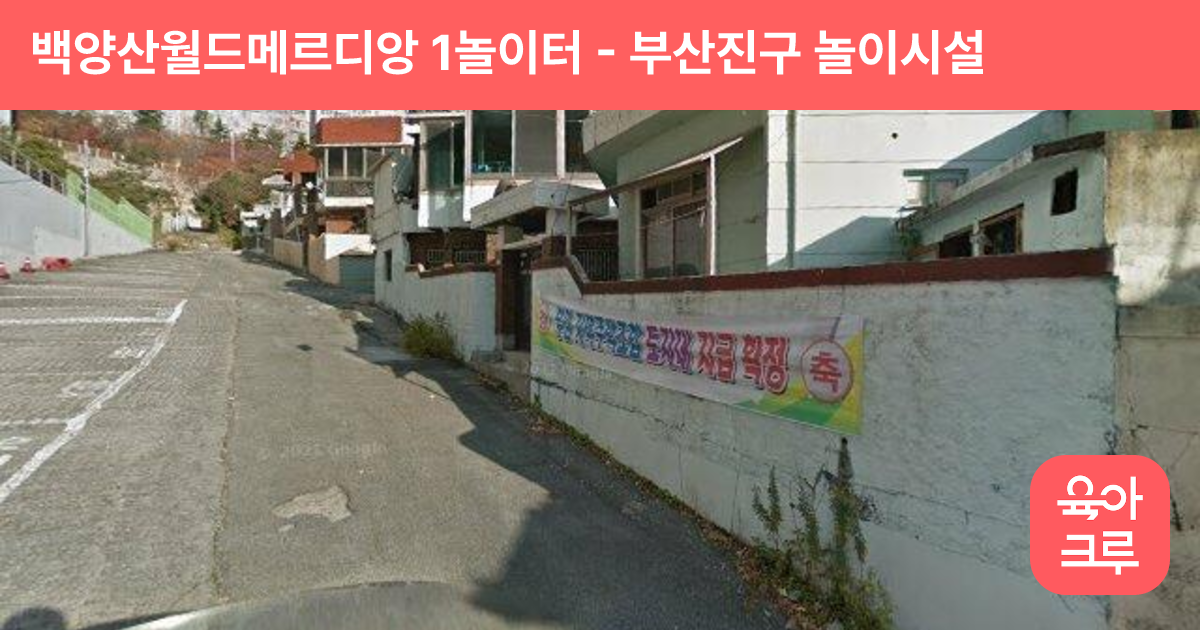 백양산월드메르디앙 1놀이터 썸네일