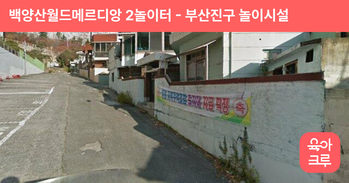 백양산월드메르디앙 2놀이터 썸네일