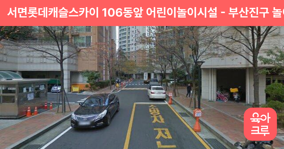 서면롯데캐슬스카이 106동앞 어린이놀이시설 썸네일