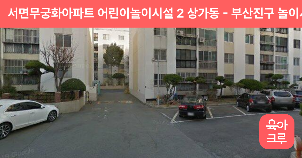 서면무궁화아파트 어린이놀이시설 2 상가동 썸네일