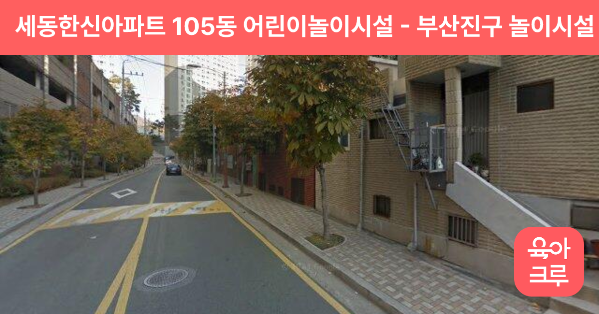 세동한신아파트 105동 어린이놀이시설 썸네일