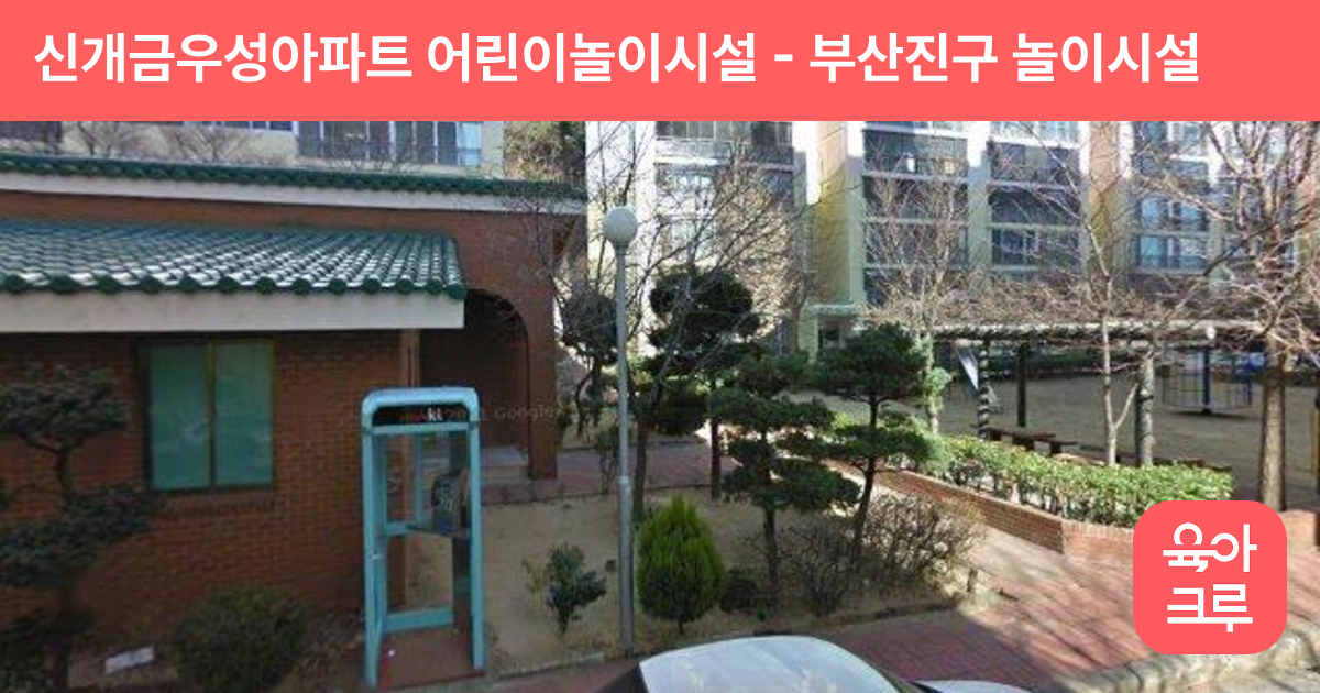 신개금우성아파트 어린이놀이시설 썸네일