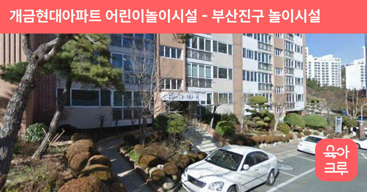 개금현대아파트 어린이놀이시설 썸네일