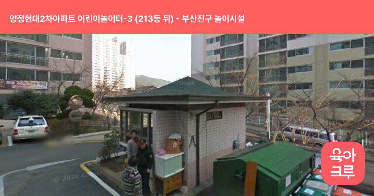 양정현대2차아파트 어린이놀이터-3 (213동 뒤) 썸네일