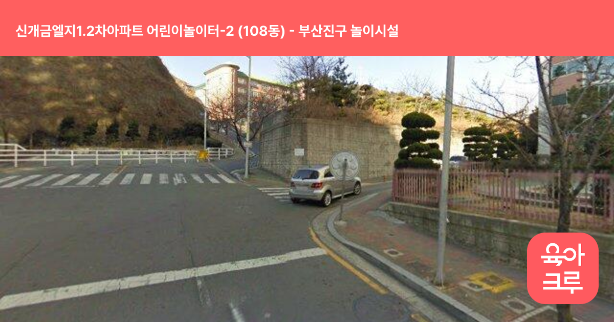신개금엘지1.2차아파트 어린이놀이터-2 (108동) 썸네일