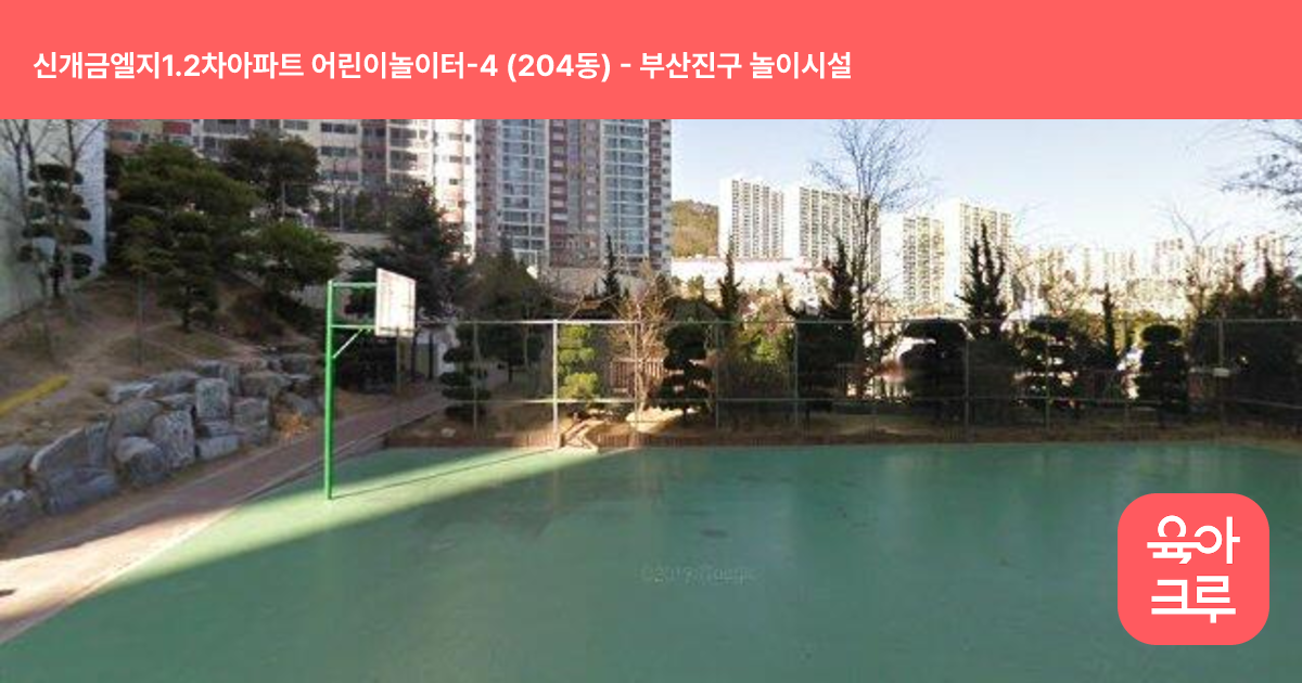 신개금엘지1.2차아파트 어린이놀이터-4 (204동) 썸네일