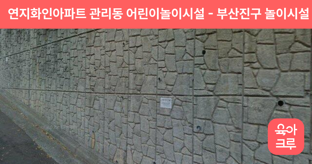 연지화인아파트 관리동 어린이놀이시설 썸네일