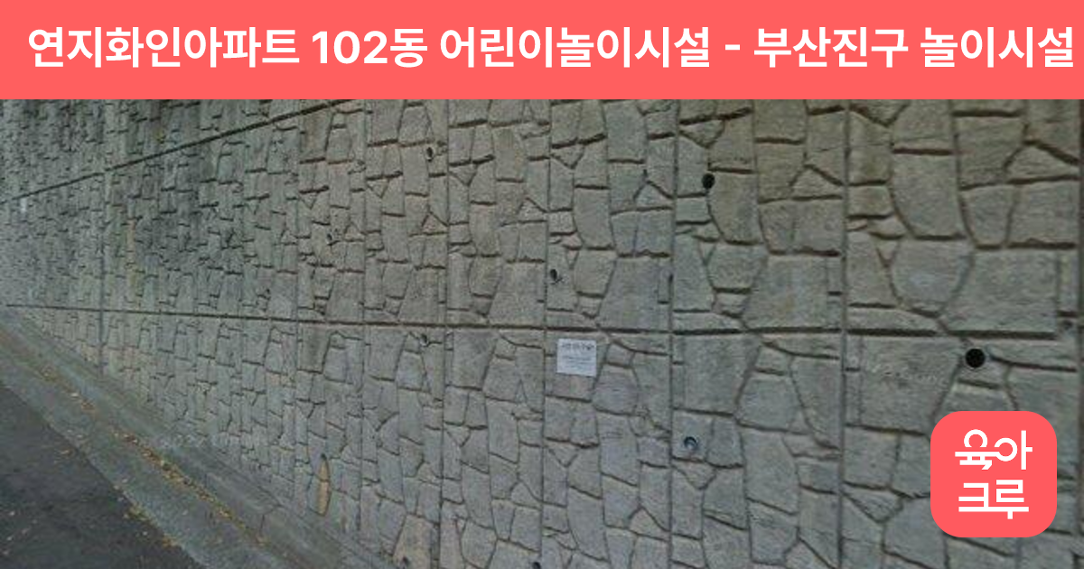 연지화인아파트 102동 어린이놀이시설 썸네일