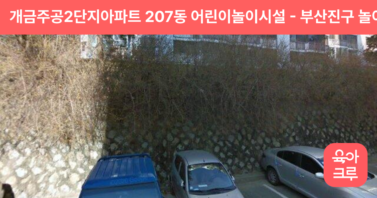 개금주공2단지아파트 207동 어린이놀이시설 썸네일