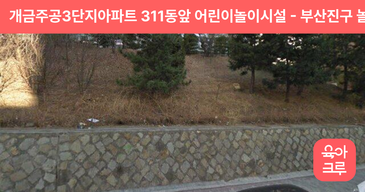 개금주공3단지아파트 311동앞 어린이놀이시설 썸네일