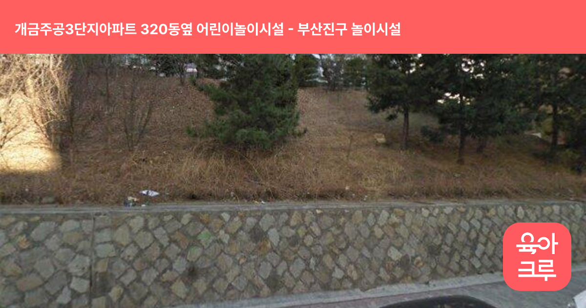 개금주공3단지아파트 320동옆 어린이놀이시설 썸네일