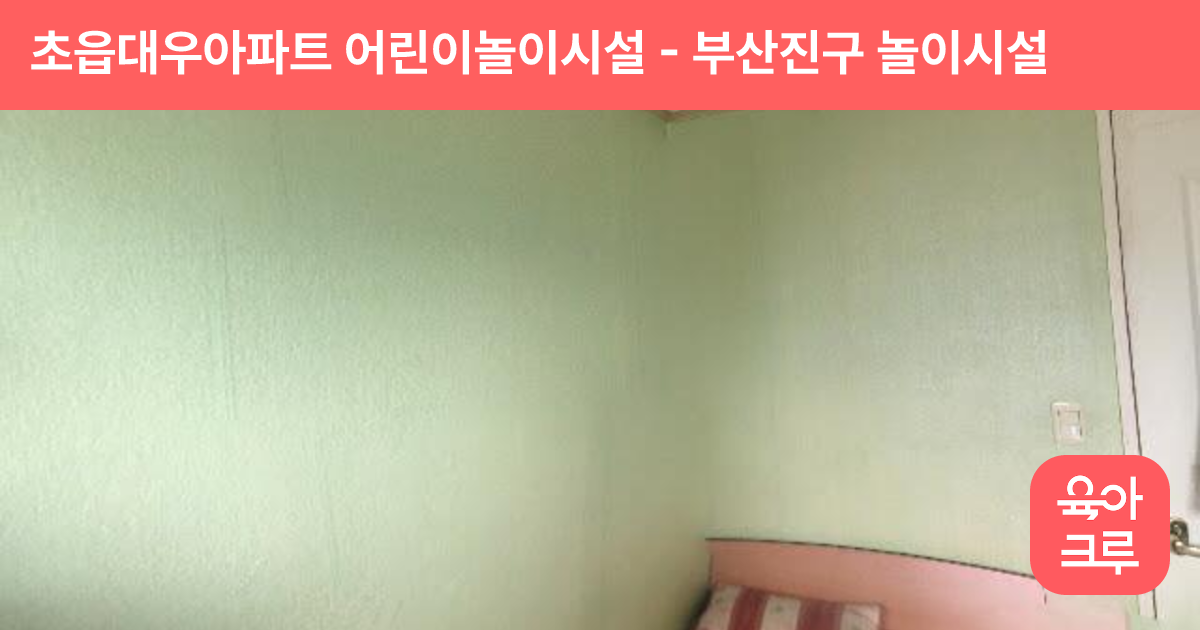 초읍대우아파트 어린이놀이시설 썸네일