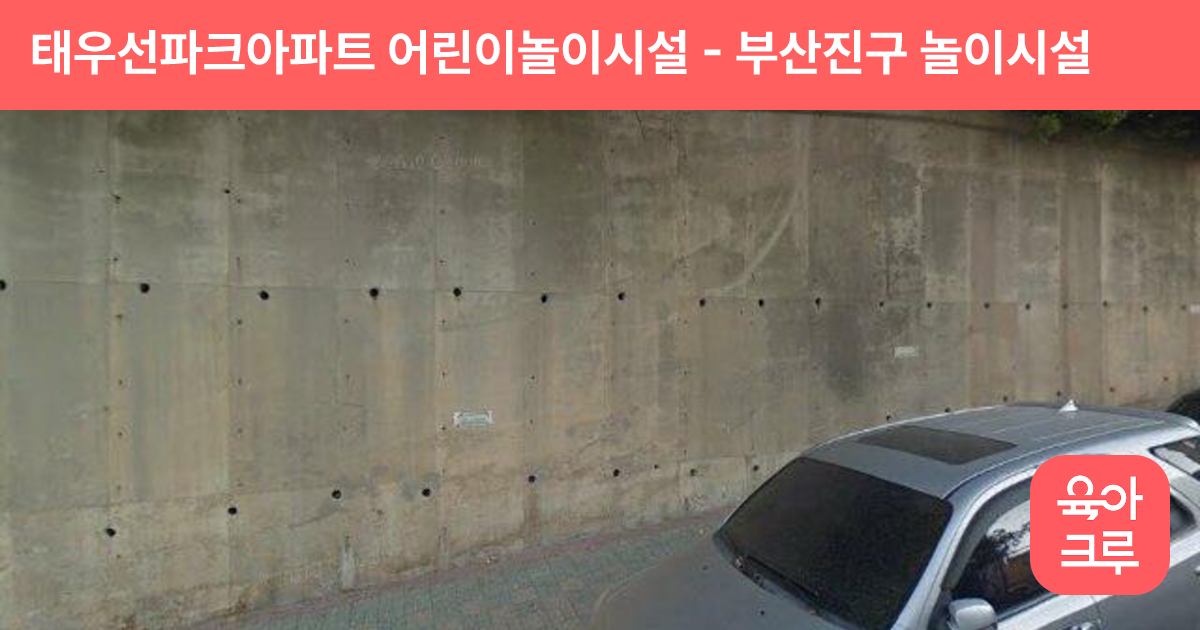 태우선파크아파트 어린이놀이시설 썸네일