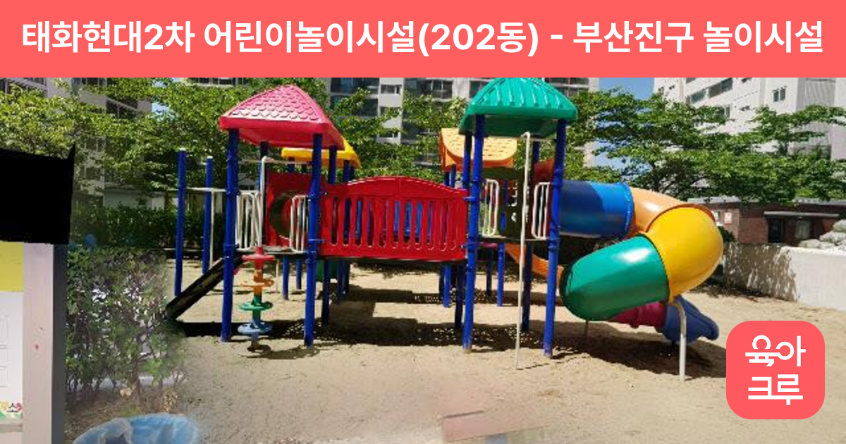 태화현대2차 어린이놀이시설(202동) 썸네일
