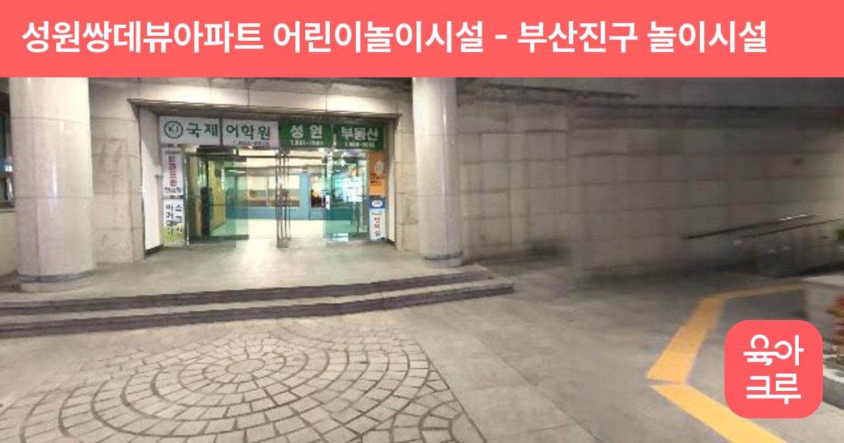 성원쌍데뷰아파트 어린이놀이시설 썸네일