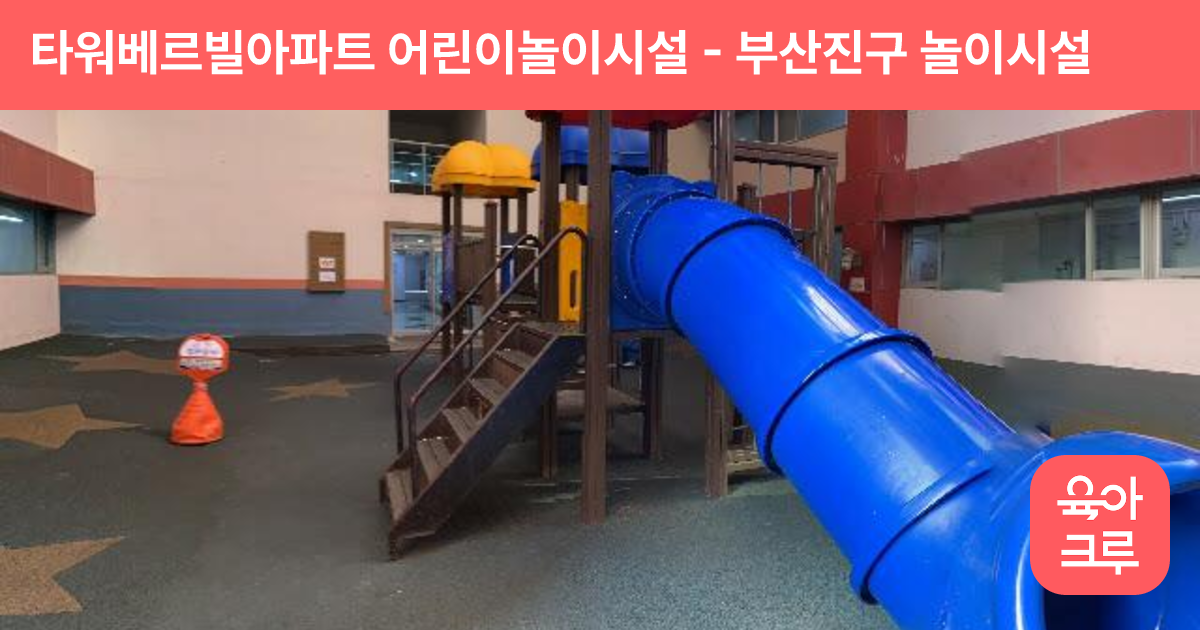 타워베르빌아파트 어린이놀이시설 썸네일