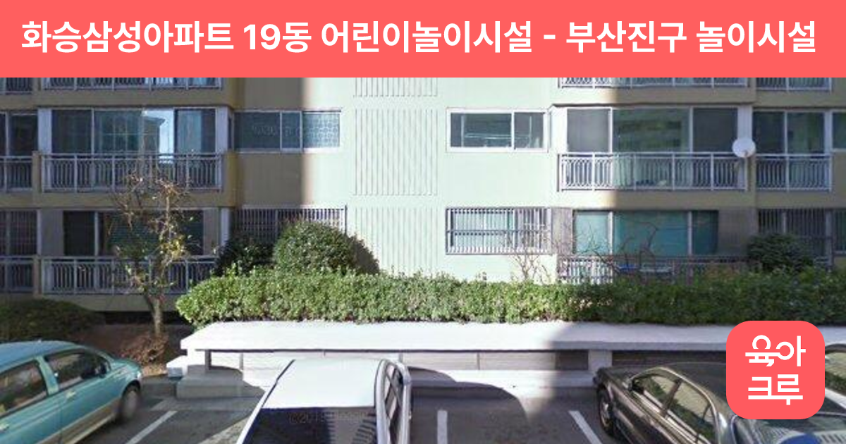 화승삼성아파트 19동 어린이놀이시설 썸네일