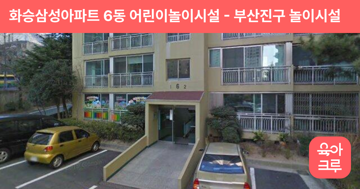 화승삼성아파트 6동 어린이놀이시설 썸네일