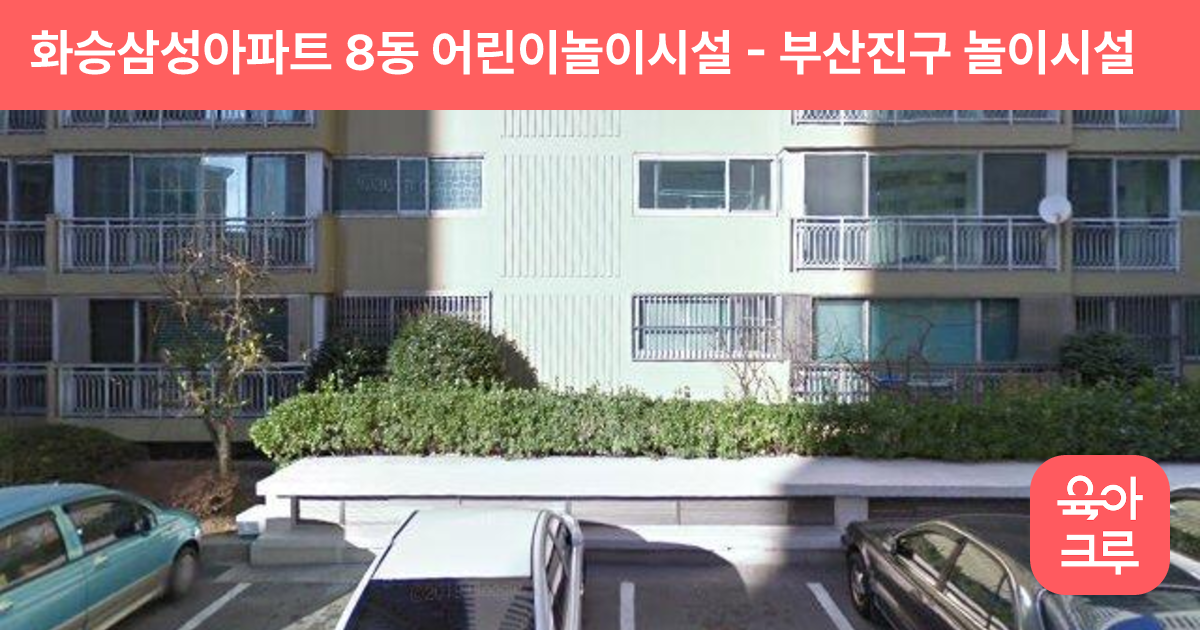 화승삼성아파트 8동 어린이놀이시설 썸네일