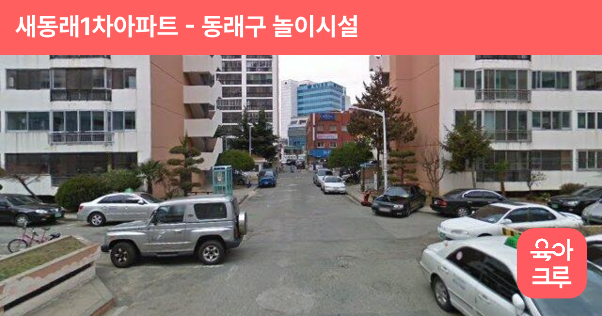 새동래1차아파트 썸네일
