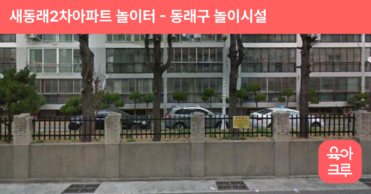새동래2차아파트 놀이터 썸네일